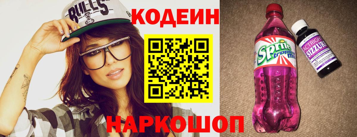 Codein Purple Drank Вышний Волочёк