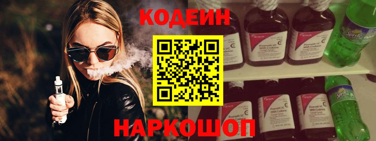 Вышний Волочёк  Кодеиновый сироп Lean Purple Drank  Вход с VPN  Кодеин напиток Lean (лин) 